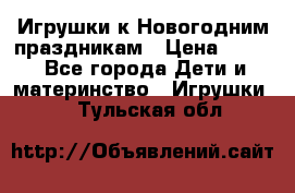 Игрушки к Новогодним праздникам › Цена ­ 200 - Все города Дети и материнство » Игрушки   . Тульская обл.